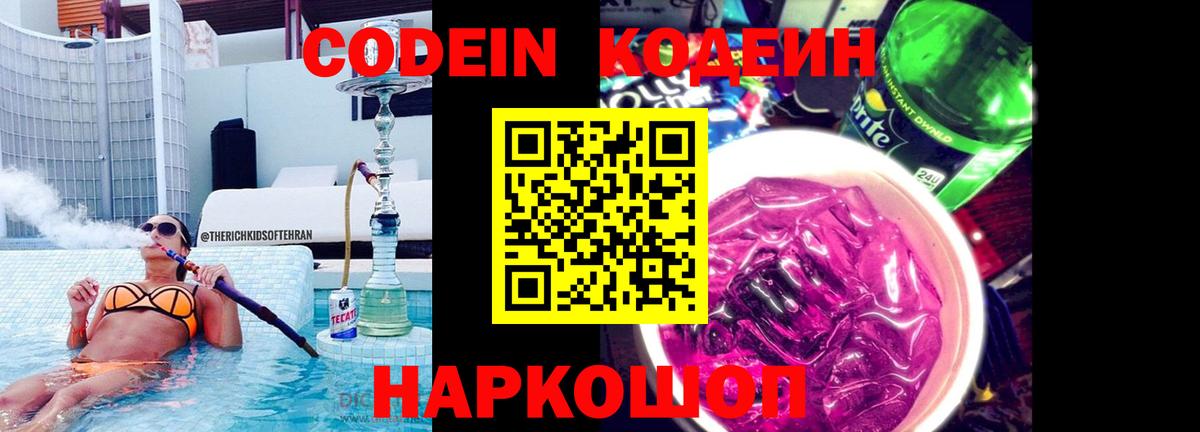 Кодеин напиток Lean (лин)  Вход с VPN  Копейск 
